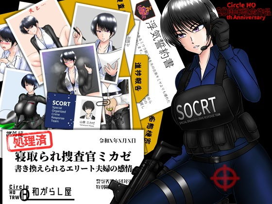 寝取られ捜査官ミカゼ  書き換えられる夫婦の感情 アイキャッチ画像 【エロ同人漫画道】