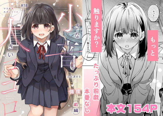 小さな音  大きいココロ（前編） アイキャッチ画像 【エロ同人漫画道】