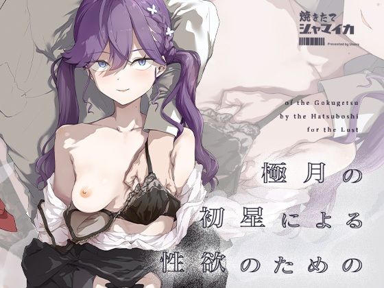 極月の初星による性欲のための アイキャッチ画像 【エロ同人漫画道】