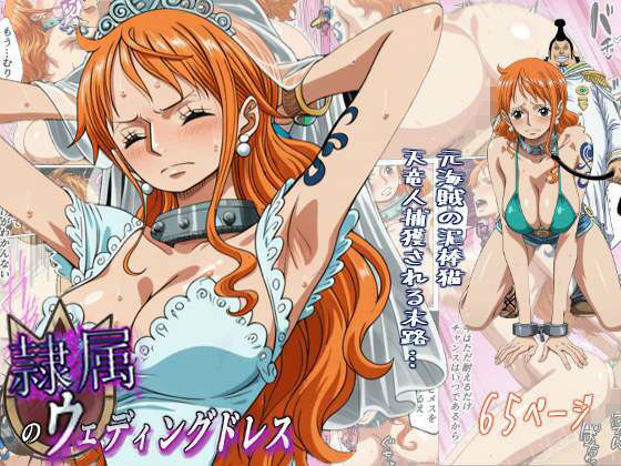 隷属のウエディングドレス  天竜人に捕まった泥棒猫の末路… アイキャッチ画像 【エロ同人漫画道】