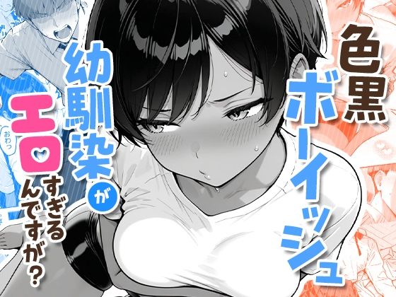 色黒ボーイッシュ幼馴染がエロすぎるんですが？ アイキャッチ画像 【エロ同人漫画道】
