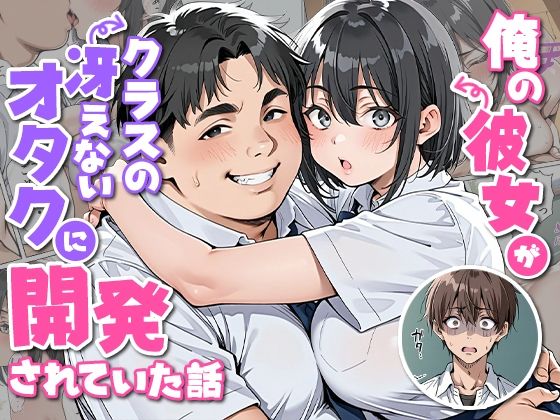 俺の彼女がクラスの冴えないオタクに開発されていた... アイキャッチ画像 【エロ同人漫画道】