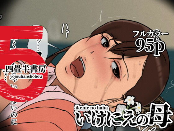 いけにえの母5 アイキャッチ画像 【エロ同人漫画道】