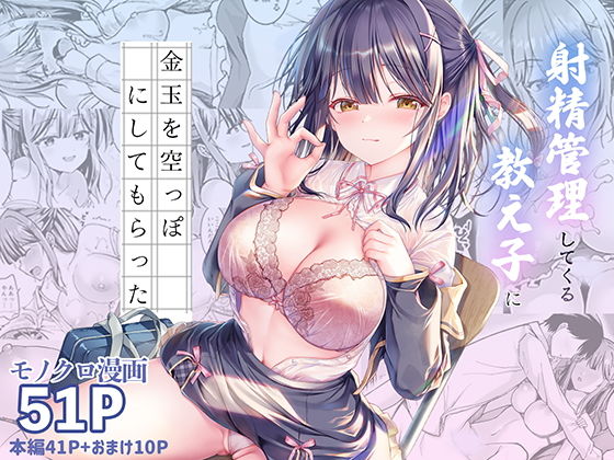 射精管理してくる教え子に金玉を空っぽにしてもらった アイキャッチ画像 【エロ同人漫画道】