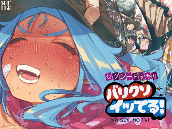 セクシードッキリ  バリクソイッてる！ アイキャッチ画像 【エロ同人漫画道】