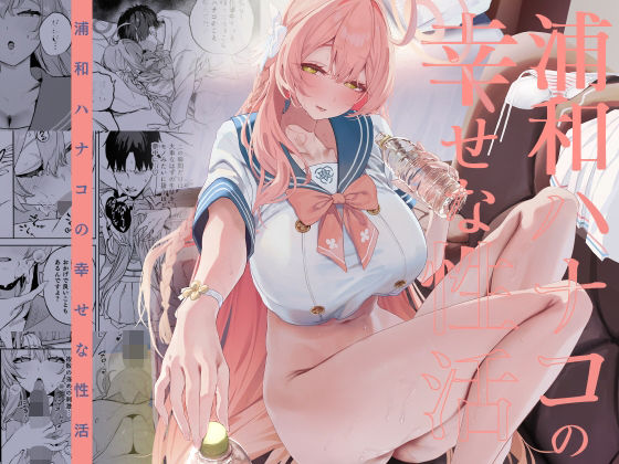 浦和ハナコの幸せな性活 アイキャッチ画像 【エロ同人漫画道】