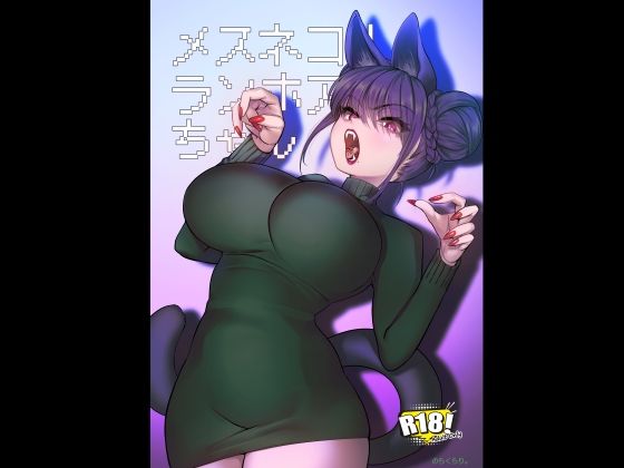 メスネコ！ランホアちゃん アイキャッチ画像 【エロ同人漫画道】