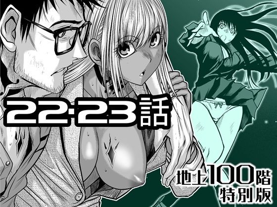 『地上100階』特別版  22・23話 アイキャッチ画像 【エロ同人漫画道】
