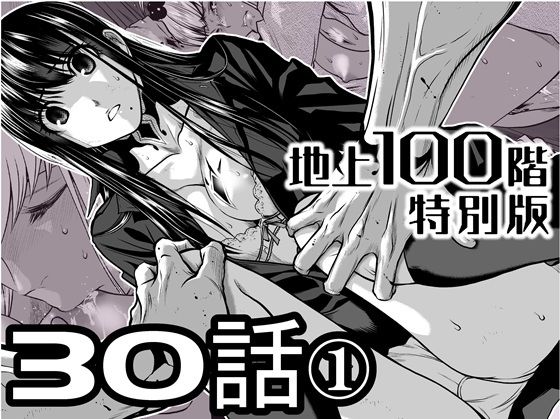 『地上100階』特別版  30話-1 アイキャッチ画像 【エロ同人漫画道】