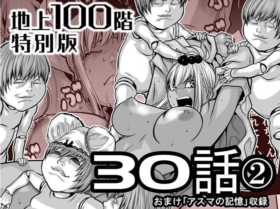 『地上100階』特別版  30話-2 アイキャッチ画像 【エロ同人漫画道】