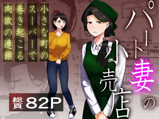 パート妻の小売店〜片田舎のスーパーは肉欲の坩堝〜 アイキャッチ画像 【エロ同人漫画道】