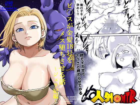 人外NTR〜ビ〇スが金髪18号をメス堕ちさせる話（ジュラ紀編） アイキャッチ画像 【エロ同人漫画道】