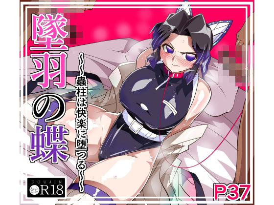 墜羽の蝶 アイキャッチ画像 【エロ同人漫画道】