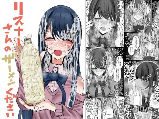 リスナーさんのザーメンください アイキャッチ画像 【エロ同人漫画道】