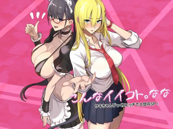 こんなイイコト。なな アイキャッチ画像 【エロ同人漫画道】