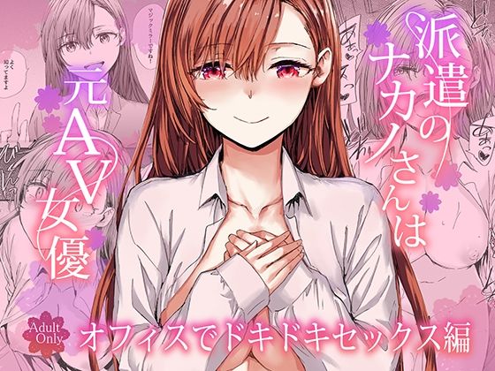 派遣のナカノさんは元AV女優〜オフィスでドキドキセックス編〜 アイキャッチ画像 【エロ同人漫画道】