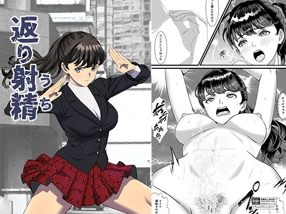 返り射精 アイキャッチ画像 【エロ同人漫画道】