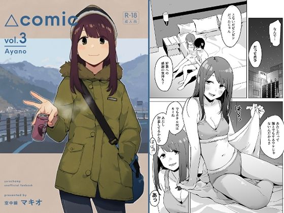 △comic vol.3 綾乃 アイキャッチ画像 【エロ同人漫画道】