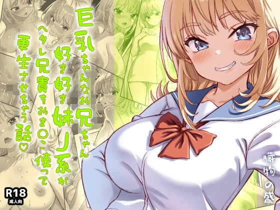 巨乳ちゃんなお兄ちゃん好き好き妹J系がヘタレ兄貴をおま〇こ使って更生させちゃう話。 アイキャッチ画像 【エロ同人漫画道】