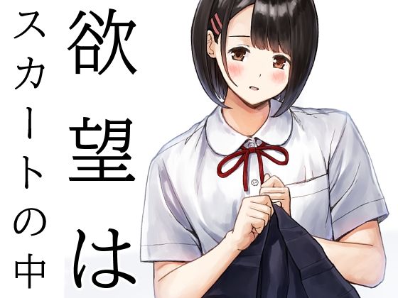 欲望はスカートの中 アイキャッチ画像 【エロ同人漫画道】