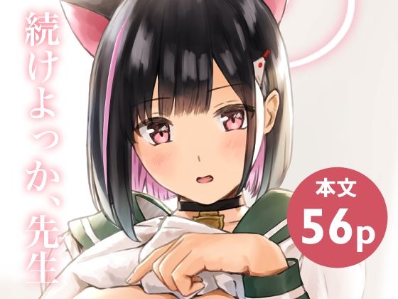 続けよっか、先生 アイキャッチ画像 【エロ同人漫画道】