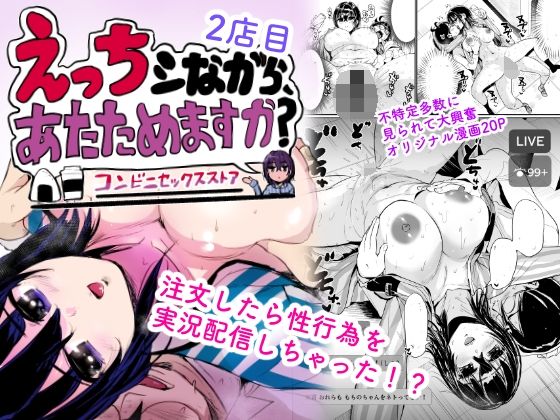 えっちシながら、あたためますか？ 〜コンビニセックスストア〜 2店目 アイキャッチ画像 【エロ同人漫画道】