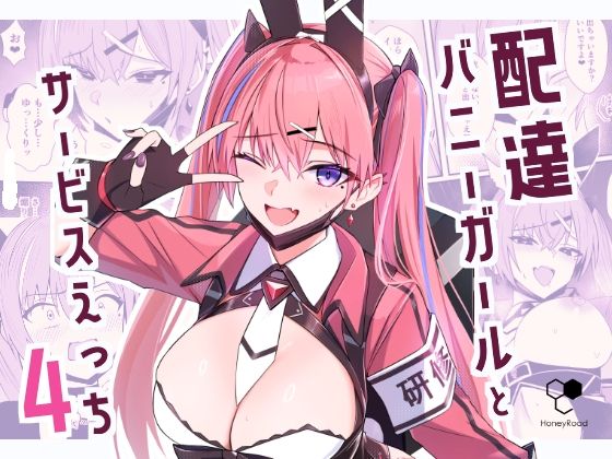 配達バニーガールとサービスえっち4 アイキャッチ画像 【エロ同人漫画道】