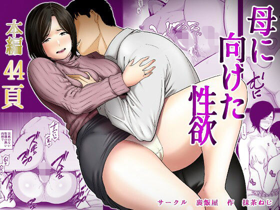 母に向けた性欲 アイキャッチ画像 【エロ同人漫画道】