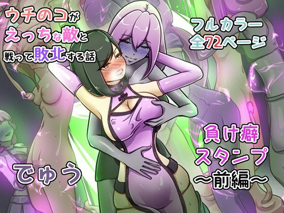 ウチの子がえっちな敵と戦って敗北する話 〜負け癖スタンプ前編〜 アイキャッチ画像 【エロ同人漫画道】