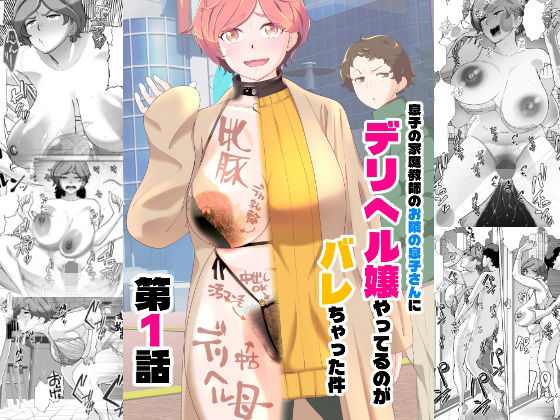 息子の家庭教師のお隣の息子さんにデリヘル嬢やってるのがバレた件  1話 アイキャッチ画像 【エロ同人漫画道】