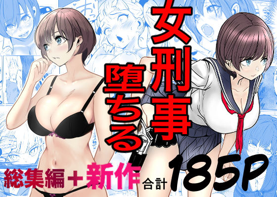 鬼強女刑事が絶対に負けたく無い父の仇の犯罪者に敗北し堕ちて調教される話  新作＋総集編 アイキャッチ画像 【エロ同人漫画道】