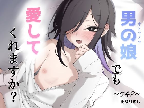 男の娘でも愛してくれますか？ アイキャッチ画像 【エロ同人漫画道】