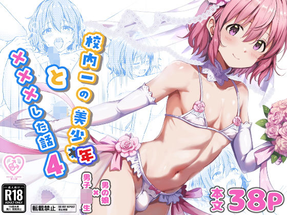 校内一の美少年と×××した話4 アイキャッチ画像 【エロ同人漫画道】