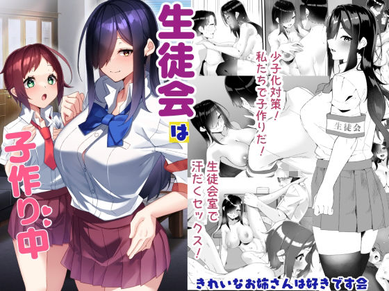 生徒会は子作り中 アイキャッチ画像 【エロ同人漫画道】