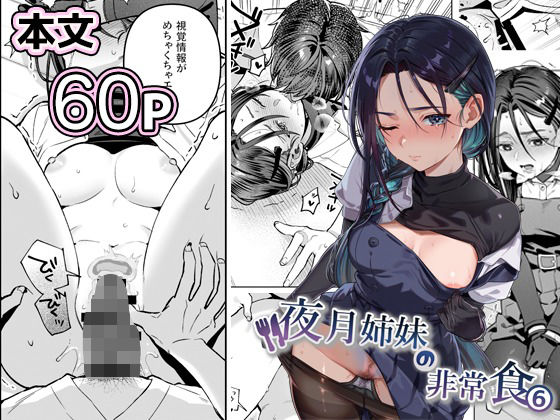 夜月姉妹の非常食5＋6 アイキャッチ画像 【エロ同人漫画道】