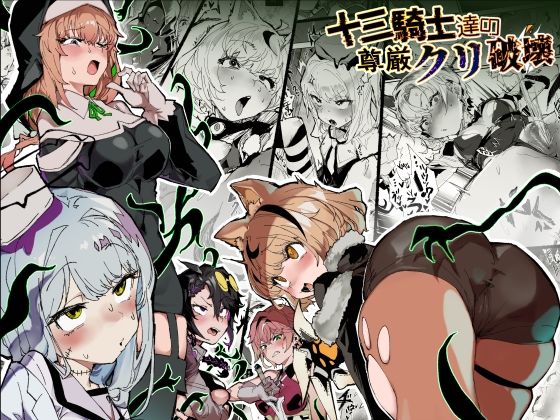 十三騎士達の尊厳クリ破壊 アイキャッチ画像 【エロ同人漫画道】