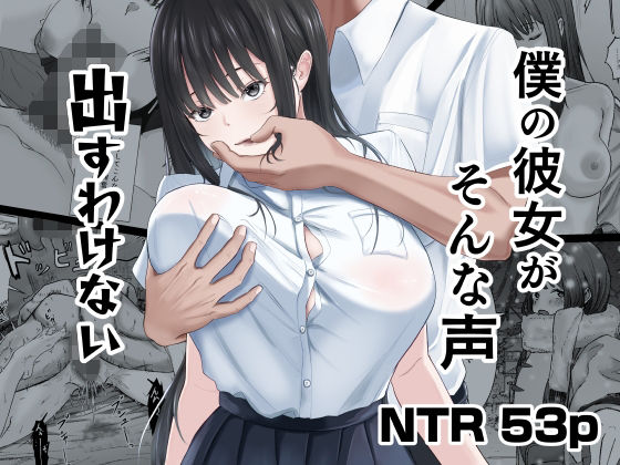 僕の彼女がそんな声出すわけない アイキャッチ画像 【エロ同人漫画道】