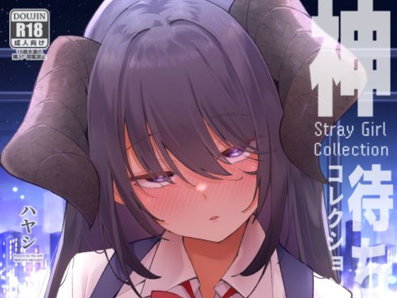 神待コレクション アイキャッチ画像 【エロ同人漫画道】