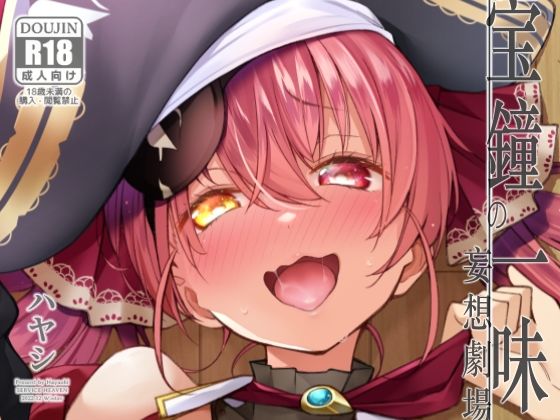 宝鐘のショタ一味妄想劇場 アイキャッチ画像 【エロ同人漫画道】