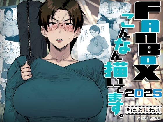 FANBOXでこんなん描いてます。2025 アイキャッチ画像 【エロ同人漫画道】