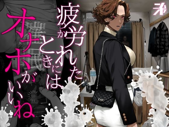 疲労（つか）れたときにはオナホがいいね アイキャッチ画像 【エロ同人漫画道】