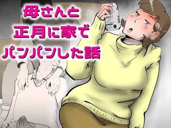 母さんと正月に家でパンパンした話 アイキャッチ画像 【エロ同人漫画道】