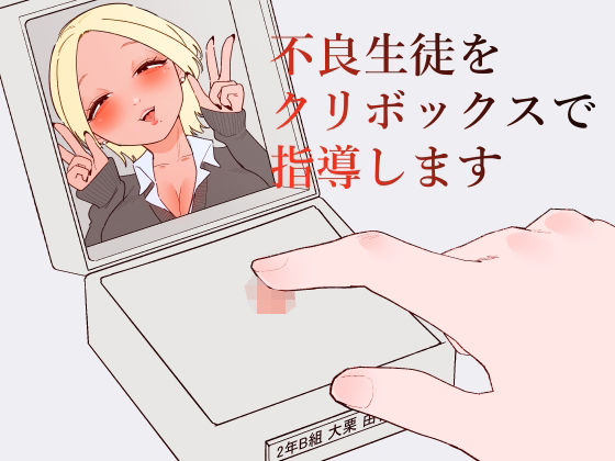 不良生徒をクリボックスで指導します アイキャッチ画像 【エロ同人漫画道】