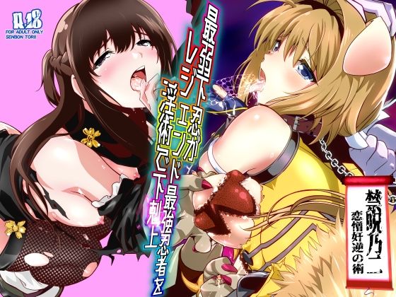 最弱忍者がレジェンド最強忍者を淫術で下剋上  禁呪乃二恋憎奸逆の術 アイキャッチ画像 【エロ同人漫画道】