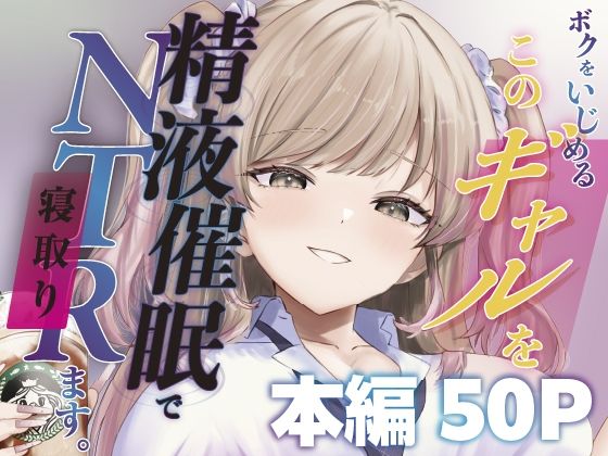 ボクをいじめるこのギャルを精液催●でNTRます。 アイキャッチ画像 【エロ同人漫画道】