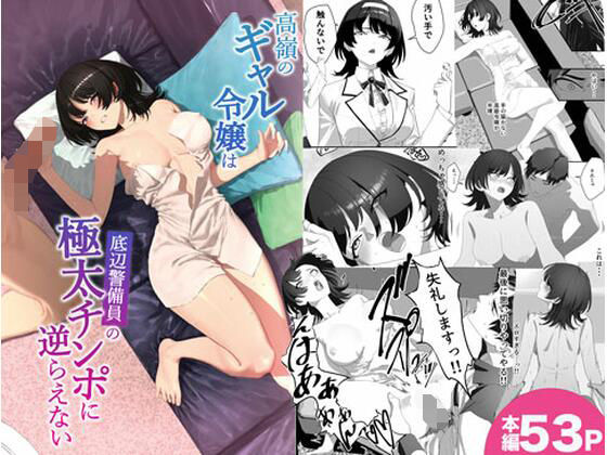 高嶺のギャル令嬢は底辺警備員の極太チンポに逆らえない アイキャッチ画像 【エロ同人漫画道】