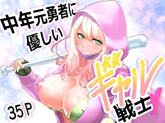 中年元勇者に優しいギャル戦士 アイキャッチ画像 【エロ同人漫画道】