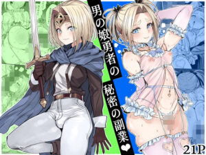 男の娘勇者の秘密の副業 アイキャッチ画像 【エロ同人漫画道】