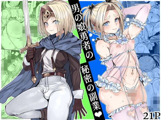 男の娘勇者の秘密の副業 アイキャッチ画像 【エロ同人漫画道】